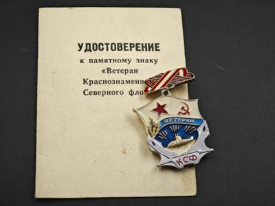 12月1日精品徽章专场 - 1981年苏联潜艇兵荣誉徽章附证书