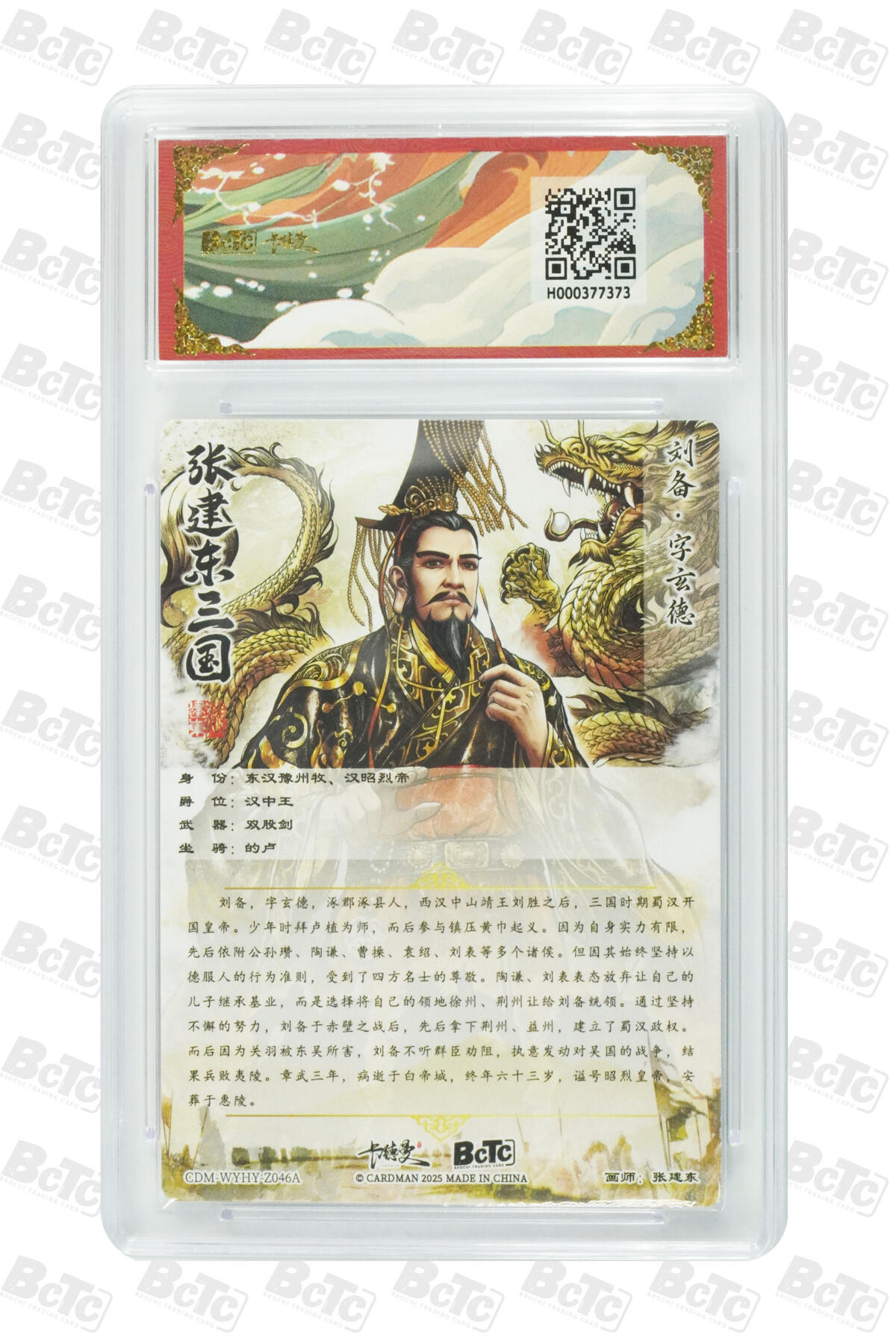 阳大大卡牌拍卖第85期（持续收拍品，周六晚上九点截拍，进群福利早知道） 【10分光刻】卡德曼 武韵红颜（三国演义） 张建东 刘备 光刻收藏卡