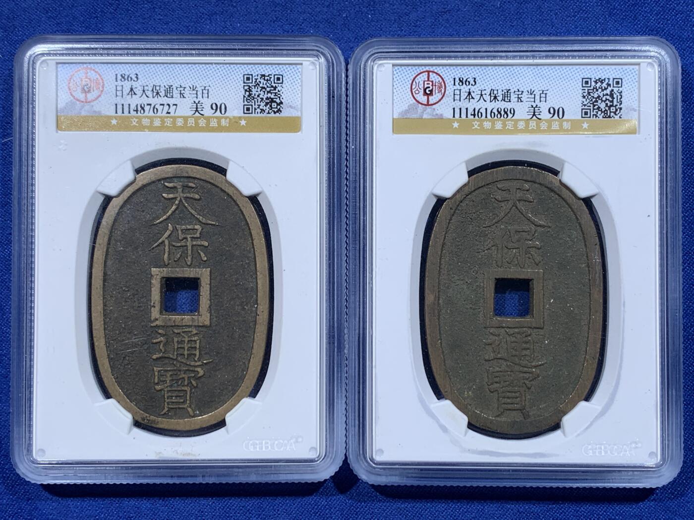 《竞宝斋》第444场 周日，周一，2场连拍 （全场包邮） 两枚一组 公博 美90 日本 1863 天保通宝当百