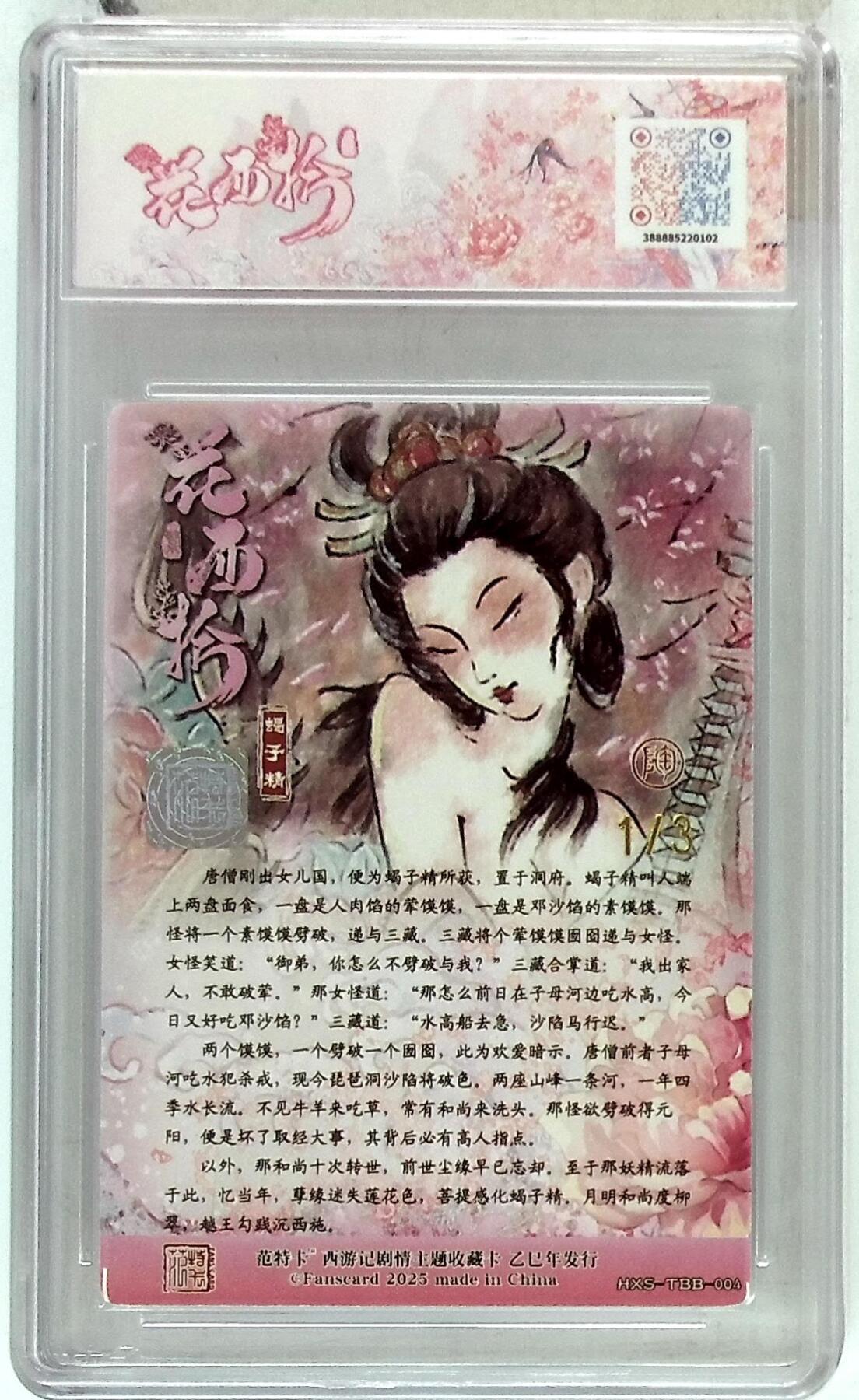 阳大大卡牌拍卖第85期（持续收拍品，周六晚上九点截拍，进群福利早知道） 【金亲签首编】春芳西游 之花西拾 NICO 蝎子精 限编01/03