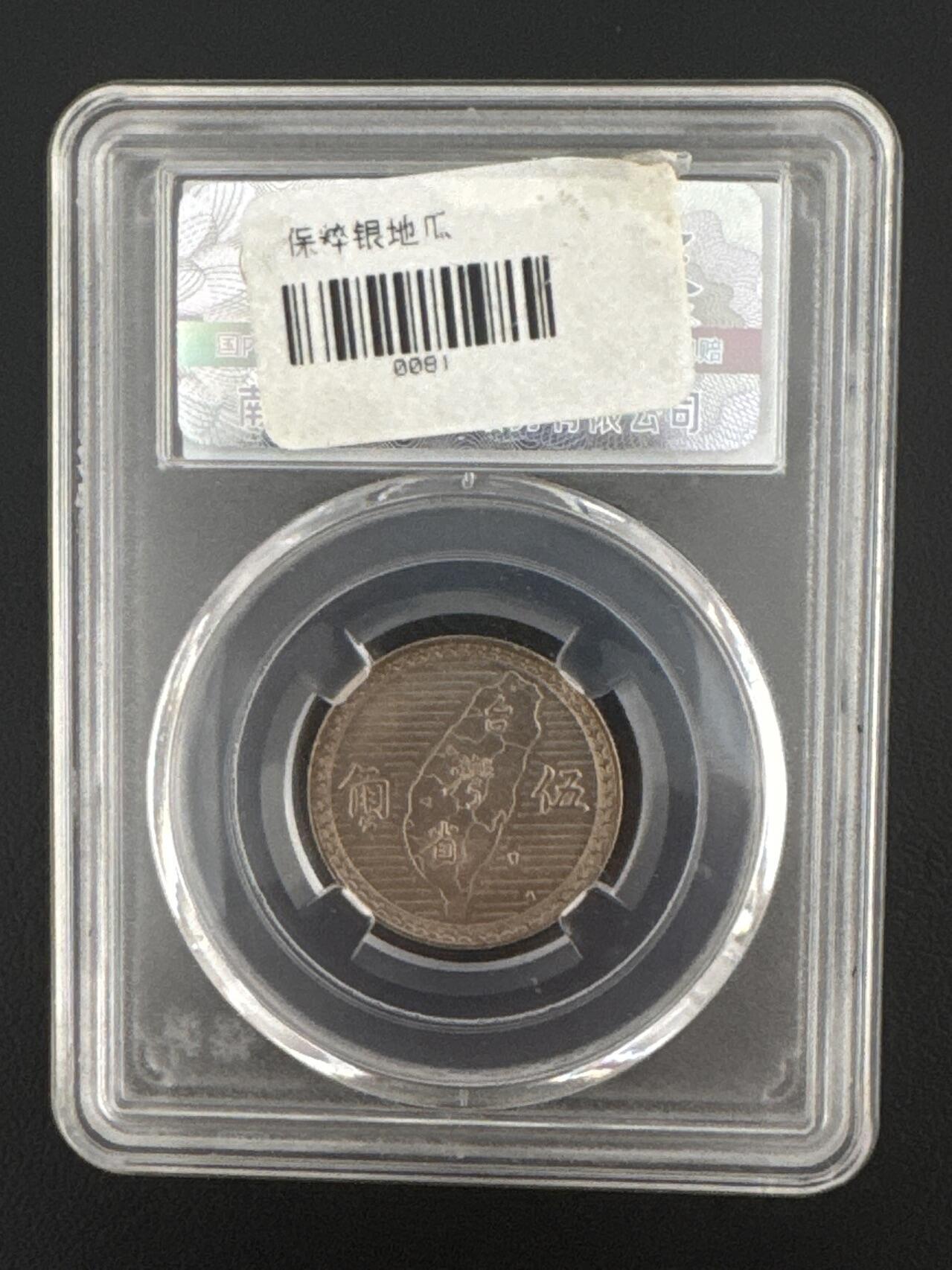 ❤️【币观天下】❤️ 第333期钱币拍卖- 2025.12.5周五晚上6点半场-长期征集拍品 台湾地瓜5角