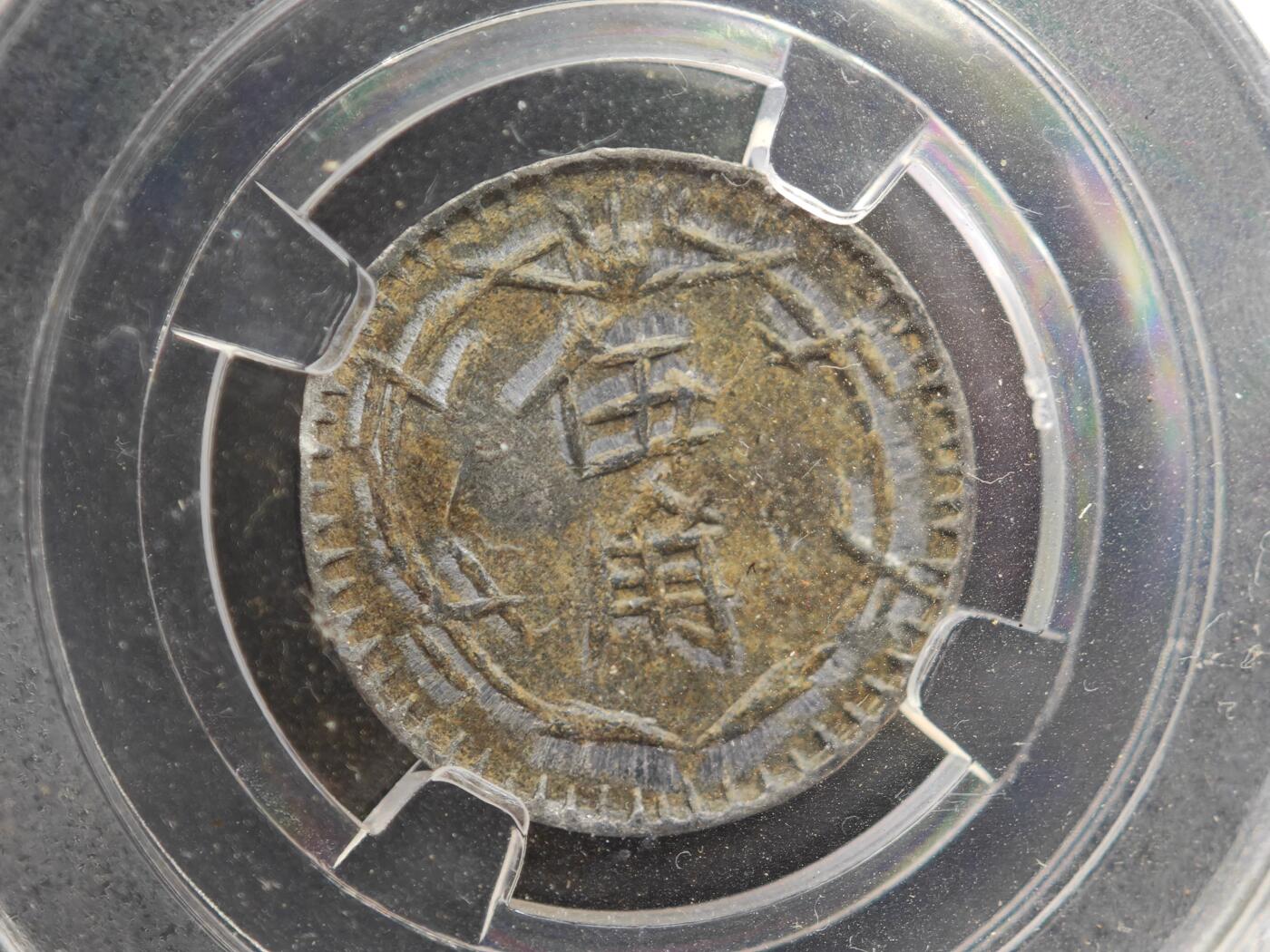 12月1日精品徽章专场 众诚评级 民国伍角代用币