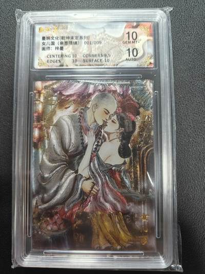 天玑星卡拍第144期《12.1周一截拍》持续收拍收评中 满赠卡需备注 - 【首编亲签卡】墨婉文化 乾坤未定 梓墨 女儿国 001/009 保粹10 AUTO10