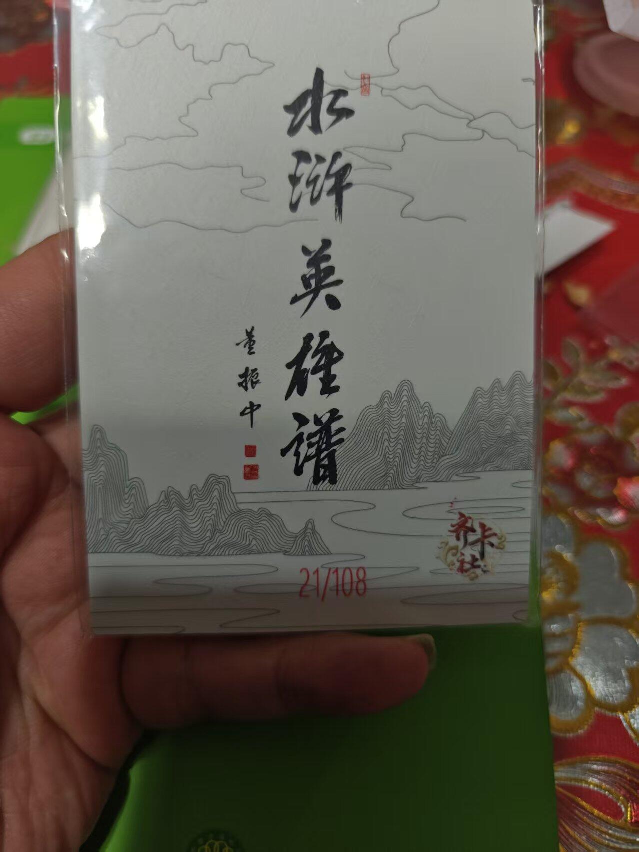第十五期 齐卡社 董振中水浒英雄谱 限编卡   朱富 21/108