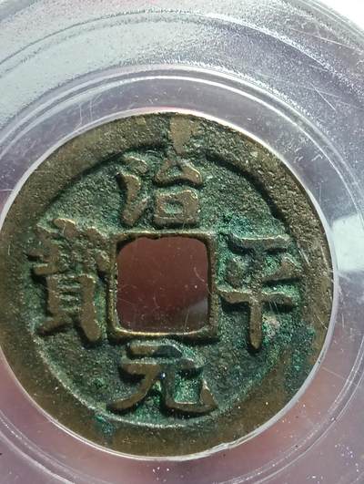 鸿运古泉专场22 北宋英宗治平元宝真书极美85