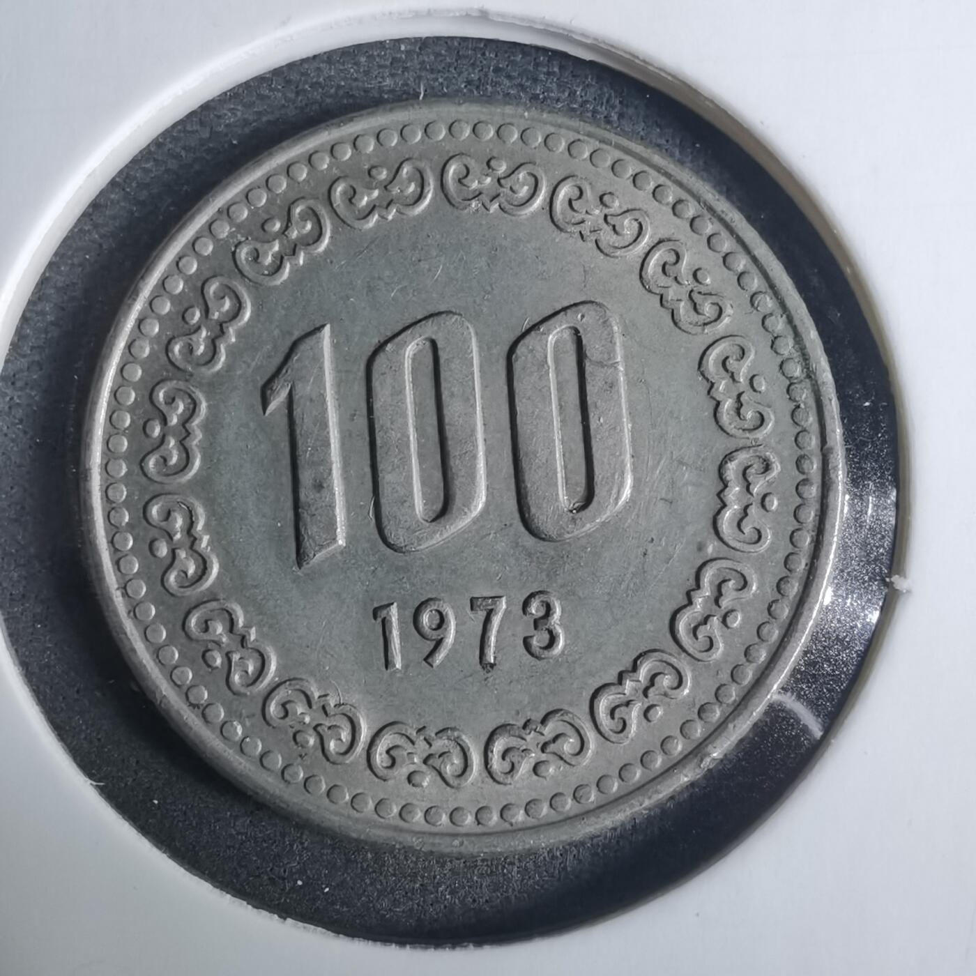 沼泽如烟--第919场 韩国1973年百円