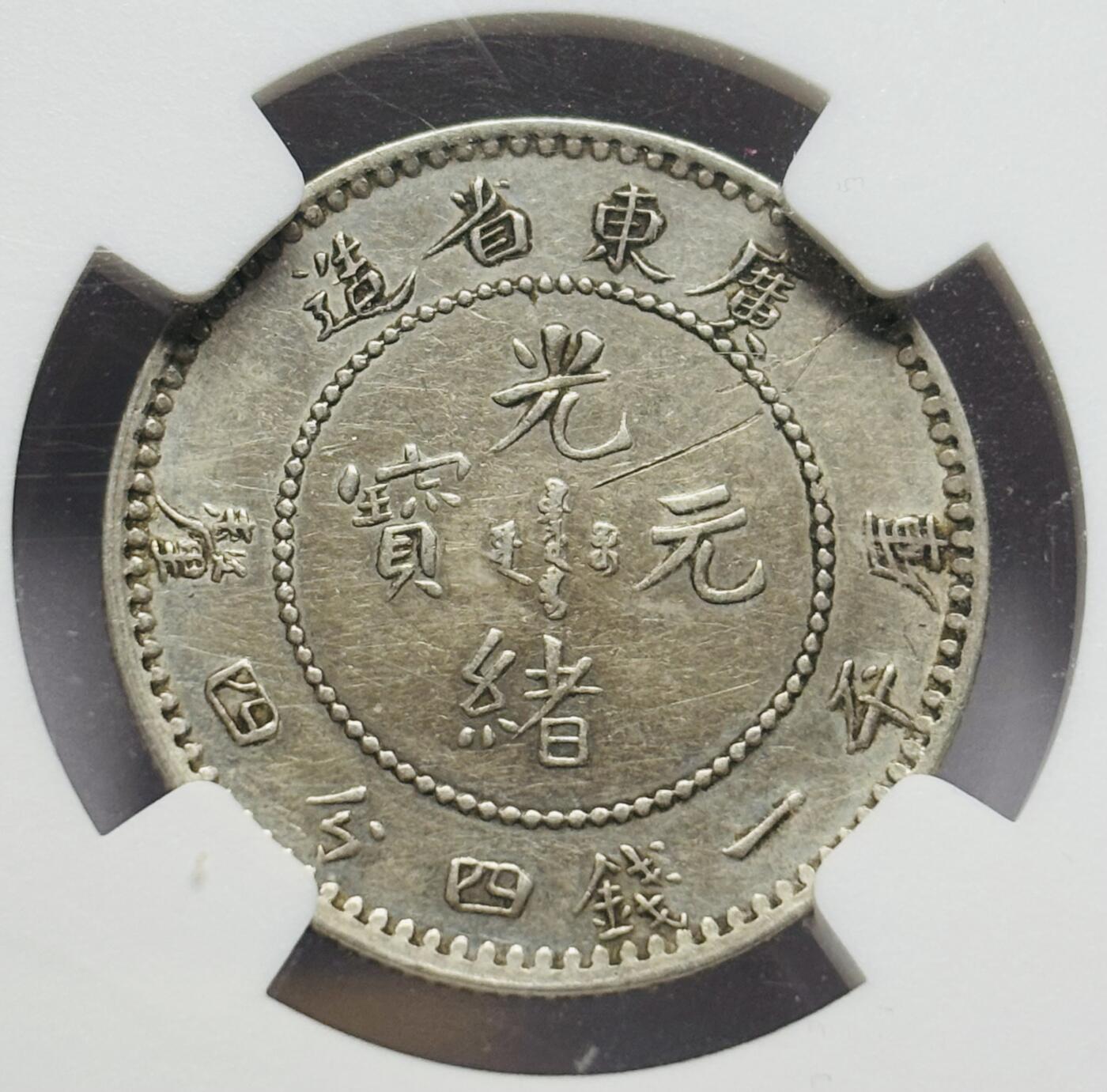 文馨钱币收藏第 283 场，【大雪鉴珍，寒英缀金】金银纪念币精品场，诚邀您的参与【长期接代拍品】 光绪元宝广东省造库平一钱四分四厘银毫 NGC 评级 AUD，龙鳞颗粒饱满，妥妥中国龙形象