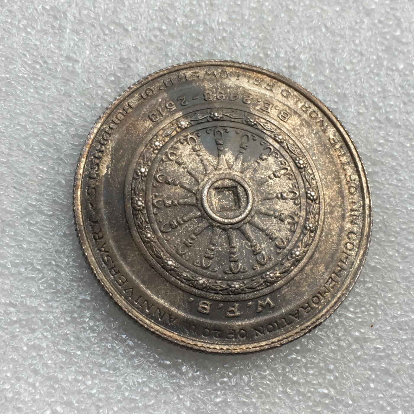 世界钱币专场拍卖 每周二开拍 1971年泰国拉玛九世佛教50泰铢银币 25克 90银