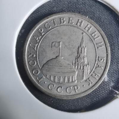 沼泽如烟--第919场 - 苏联1991年1卢布