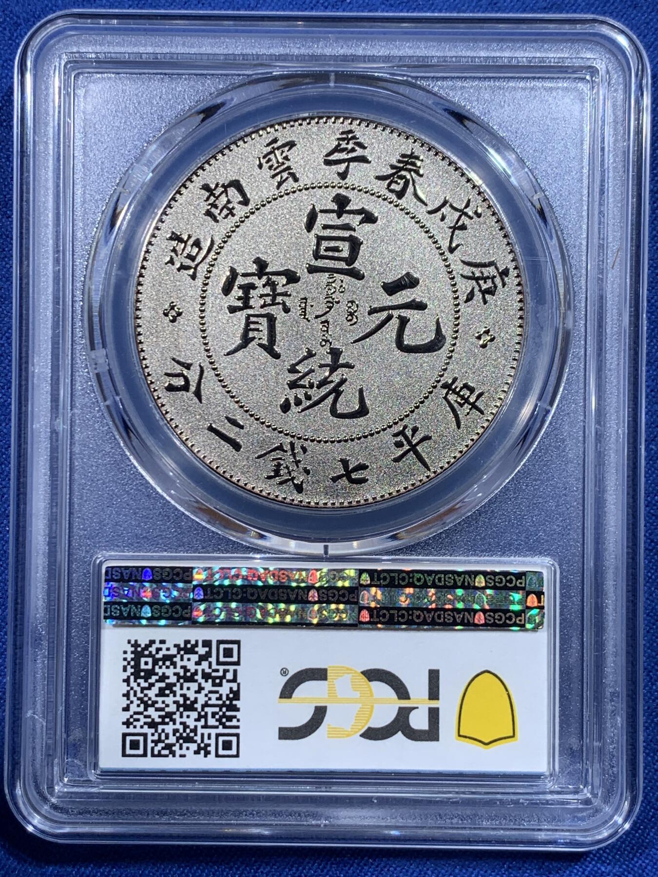 《竞宝斋》第444场 周日，周一，2场连拍 （全场包邮） PCGS PR70 中国2019宣统元宝庚戌春季云南造库平七钱二分纪念章 满分佳品