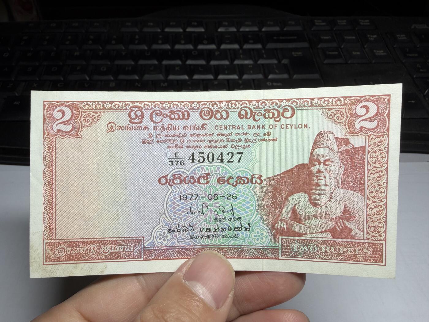 2025年集古藏今外币拍卖第十期-第10场—（总第290拍-纸币专场），本期拍完结算一次，发货时间2-3天，休息几天后继续新的一期拍卖。 1977年斯里兰卡2卢比