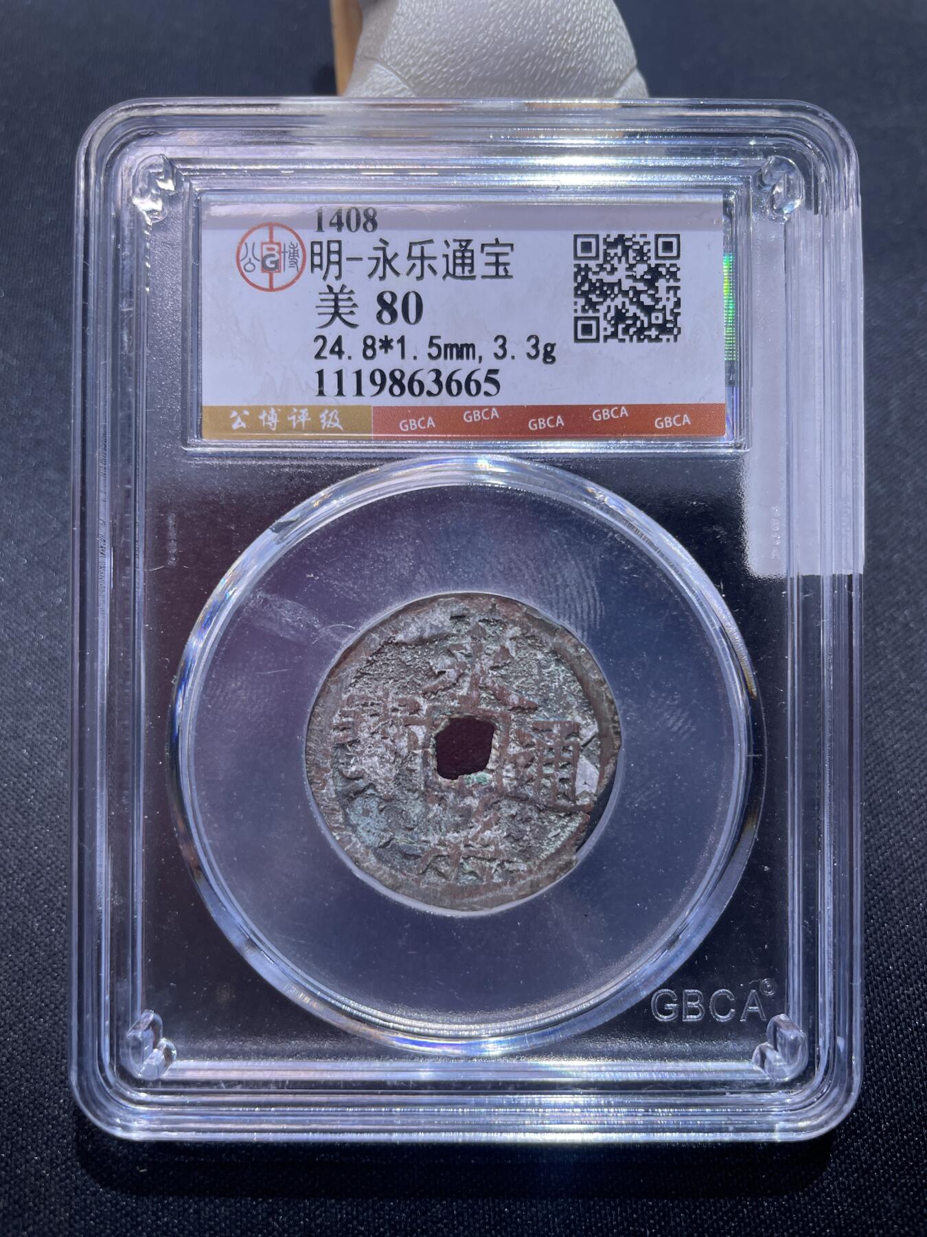 捡漏专场 明-永乐通宝