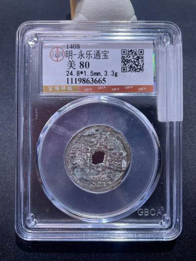 捡漏专场 - 明-永乐通宝