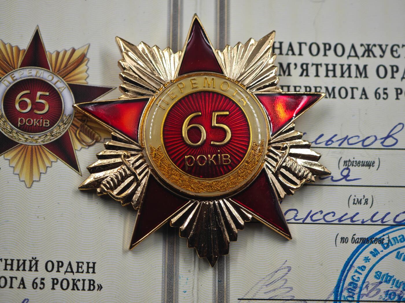 12月1日精品徽章专场 乌克兰卫国战争胜利65周年纪念章 铜制珐琅 精美