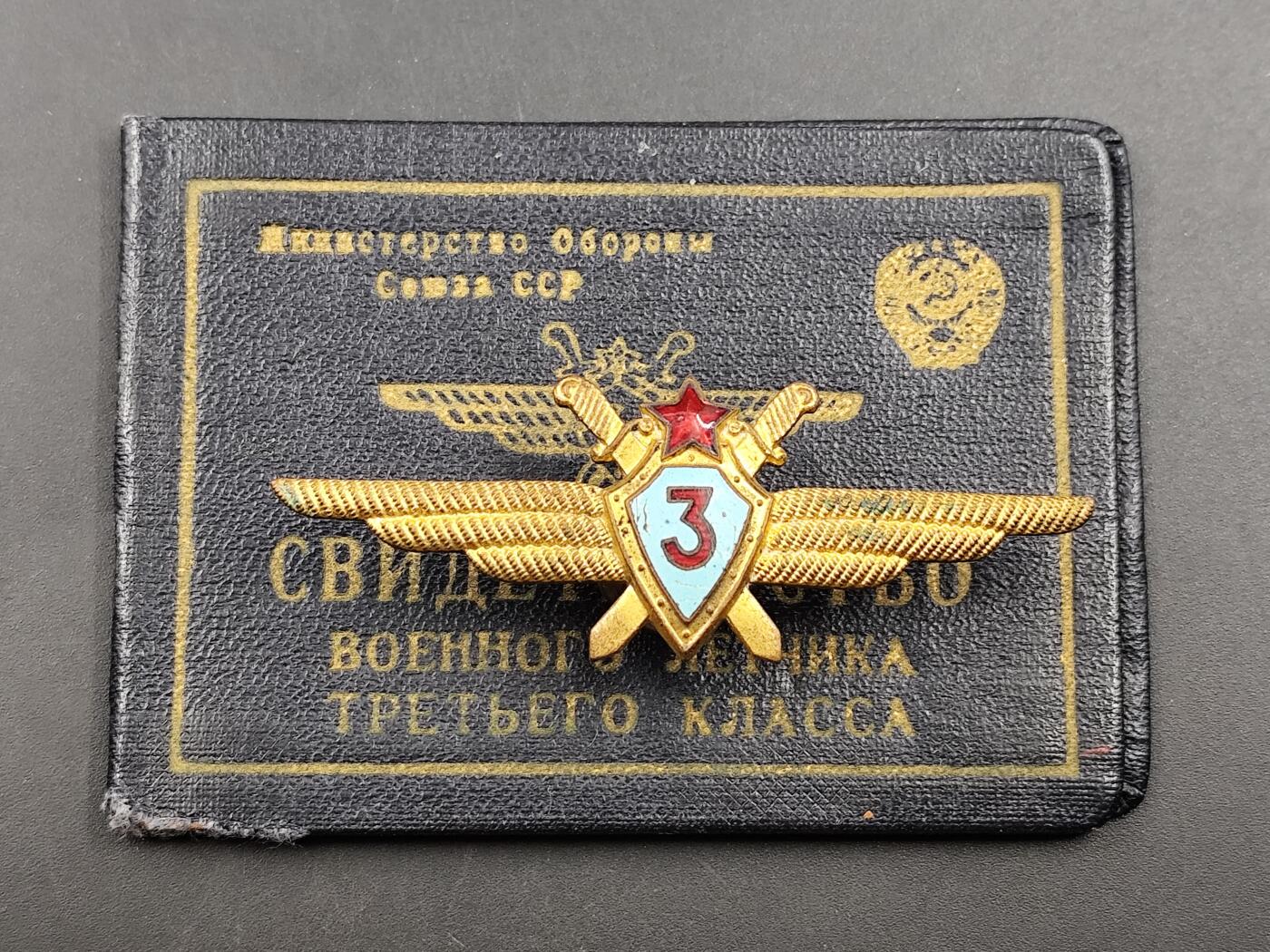 11月29日精品徽章专场 苏联三级飞行员证章附证书