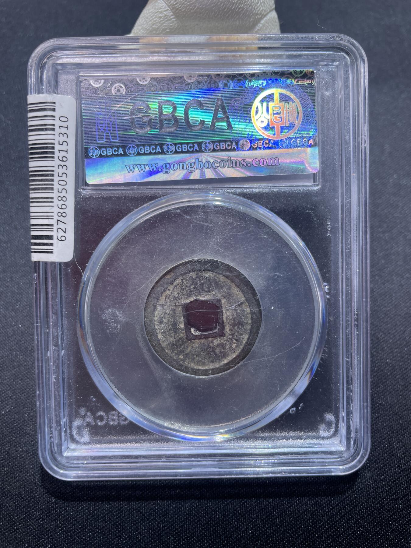 捡漏专场 明-洪武通宝