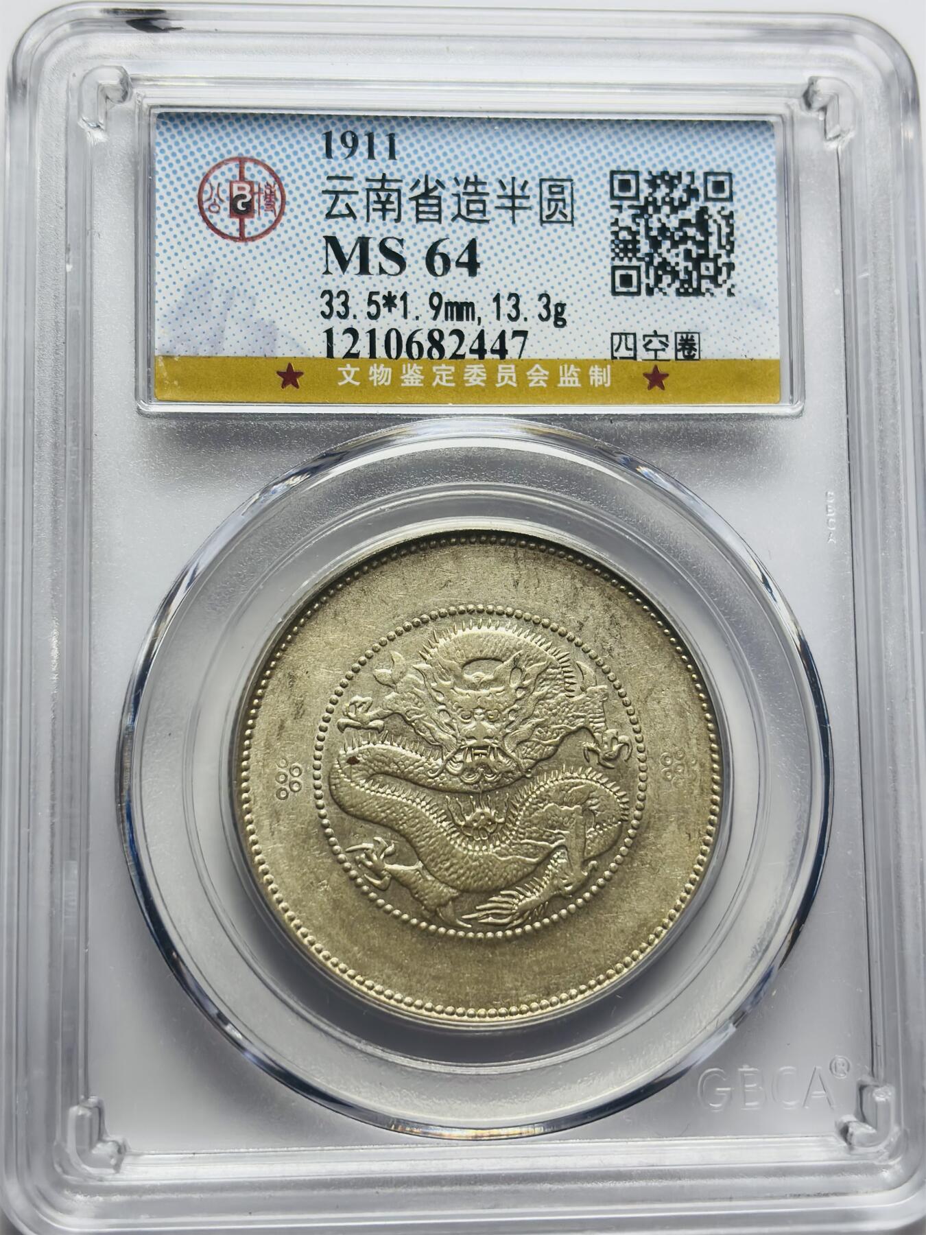 文馨钱币收藏第 283 场，【大雪鉴珍，寒英缀金】金银纪念币精品场，诚邀您的参与【长期接代拍品】 光绪元宝云南省造半圆龙，库平三钱六分银元，公博评级 MS64 分，四空圈版