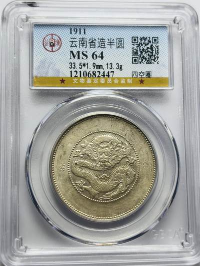 文馨钱币收藏第 283 场，【大雪鉴珍，寒英缀金】金银纪念币精品场，诚邀您的参与【长期接代拍品】 - 光绪元宝云南省造半圆龙，库平三钱六分银元，公博评级 MS64 分，四空圈版