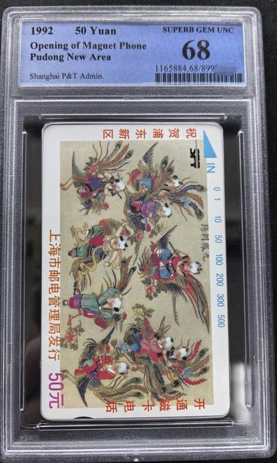 中国集卡PCGS专场拍卖(十) - 上海浦东开通九凤朝阳PCGS68