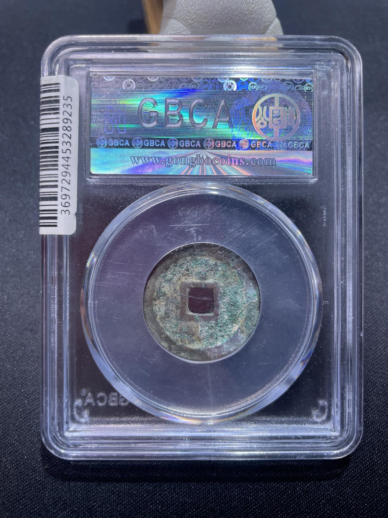 捡漏专场 明-永乐通宝