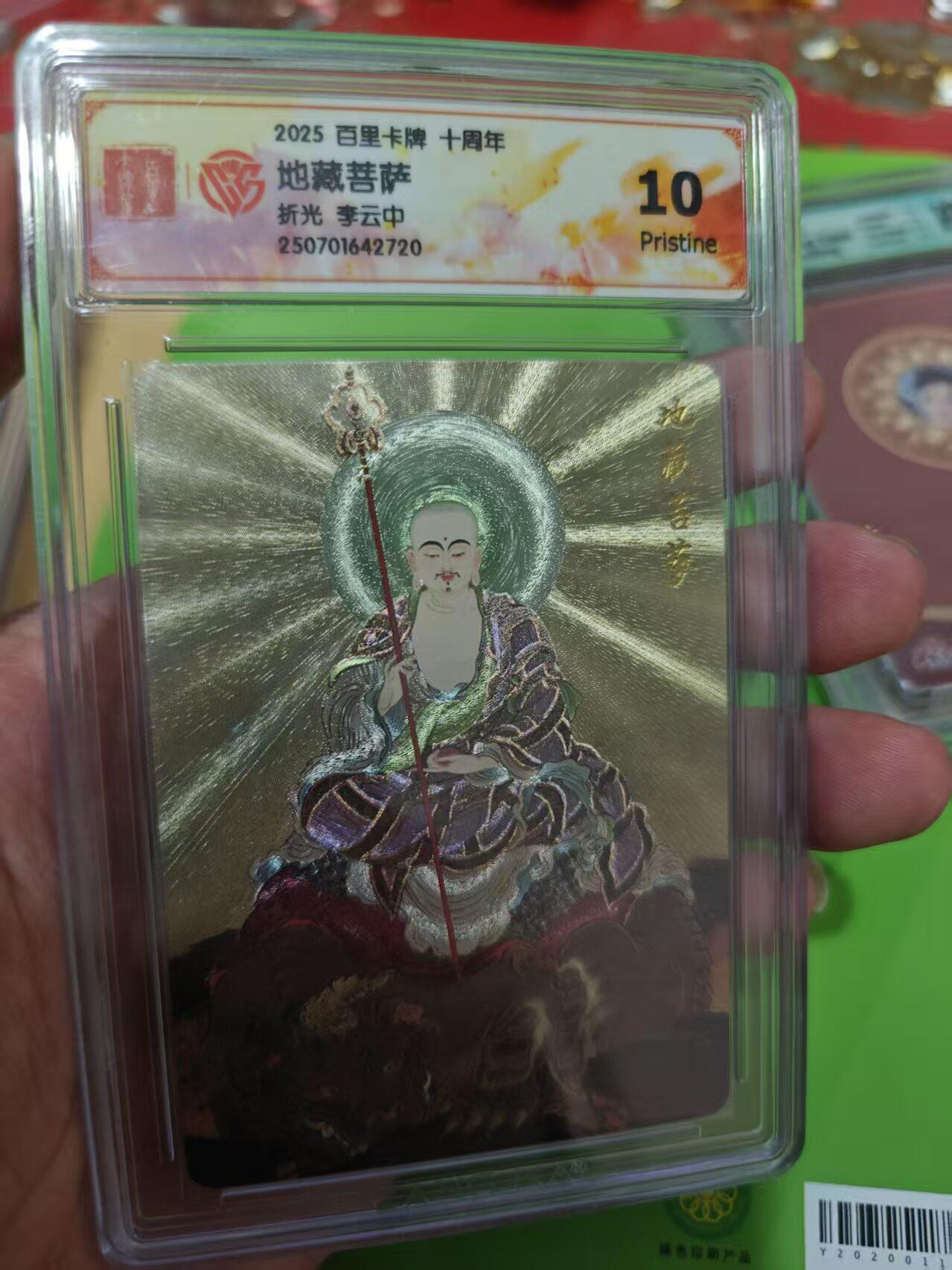 第十五期 2025 百里卡牌 十周年地藏菩萨折光 李云中 10p