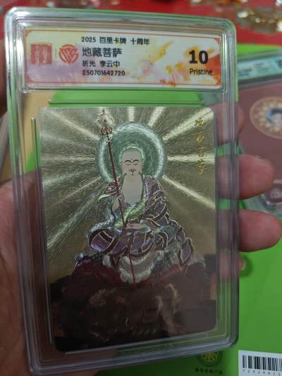 第十五期（周日截拍）惊喜不断看简介 - 2025 百里卡牌 十周年地藏菩萨折光 李云中 10p