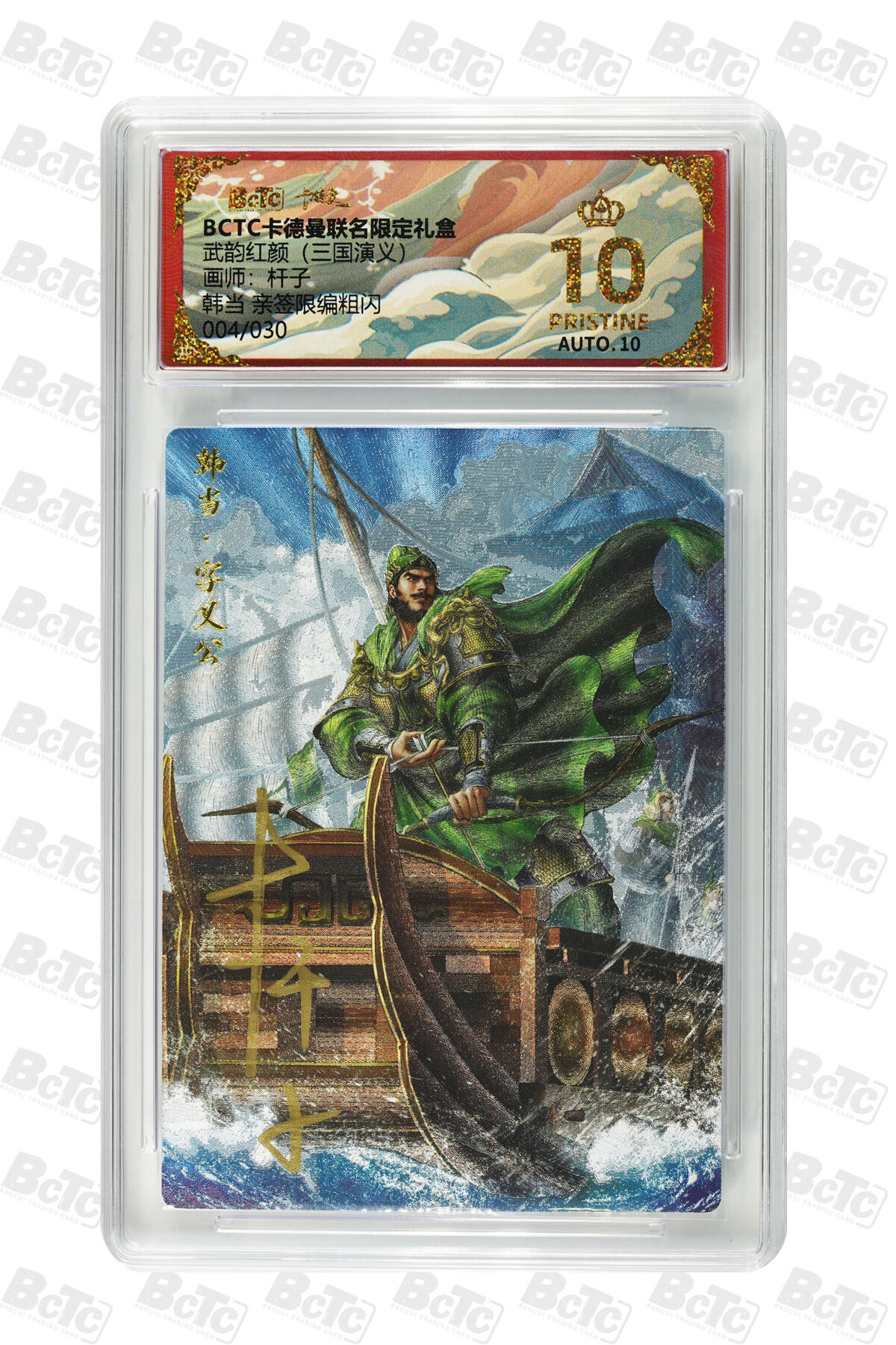 卡牌实验室开始第五次实验 【亲签04/30】【杆子】韩当 亲签限编粗闪 PRISTINE