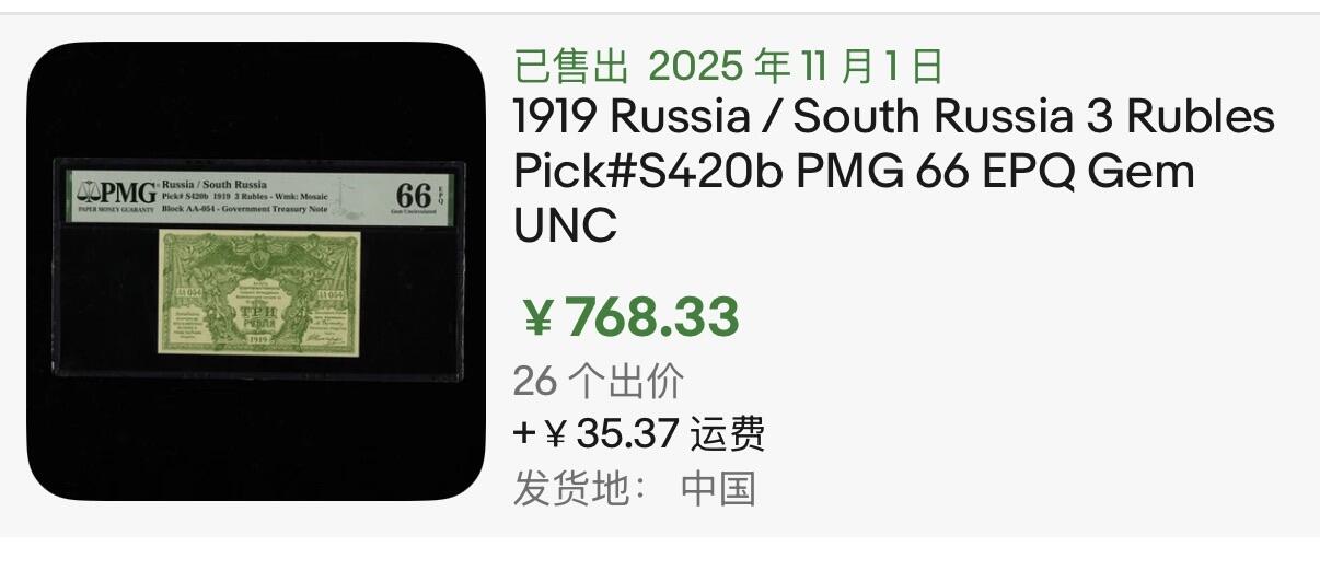 小福收藏拍卖第196期 评级币精选场 大量新增精品 本期有68分倒置号布隆迪世界最大纸币  菲律宾百位靓号100000比索超大纪念钞 巴基斯坦51年100卢比冠军分 泰国69年10铢纪念钞0A冠百位倒置号  文莱06年500吉令特首年首冠 丹麦经典大松鼠  法属印度支那 俄罗斯 玻利维亚 东加勒比 亚美尼亚等多国精美高分珍稀老钞精品纸币 俄罗斯 南俄 1919年 3卢布 有水印版 AA冠 051号 PMG66 EPQ 亚军分