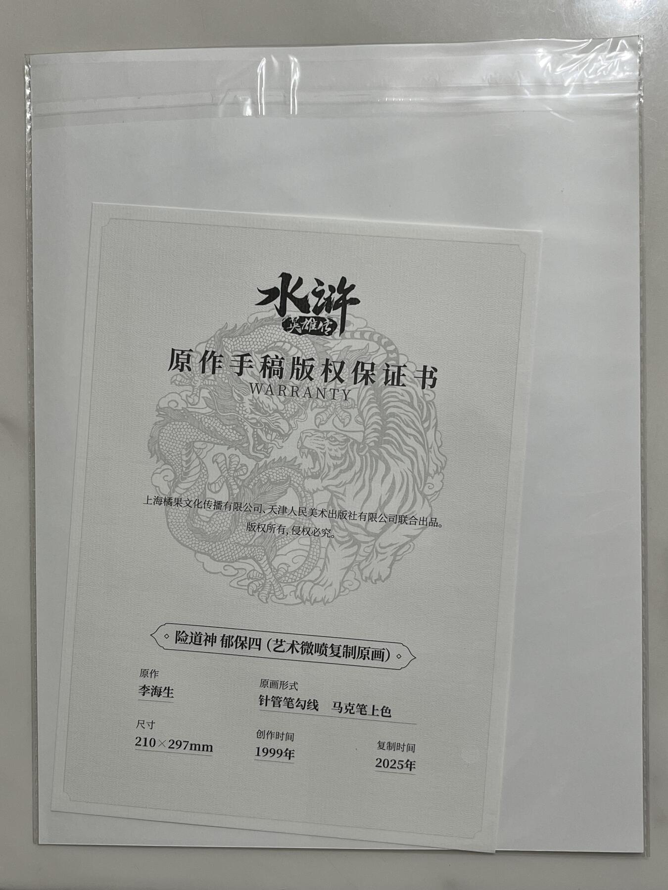 跨世纪的玩卡者们第4期 小浣熊30周年水浒传 摩点众筹 复制原画档 郁保四 李海生老师印签 全网共售出76份 相当稀有