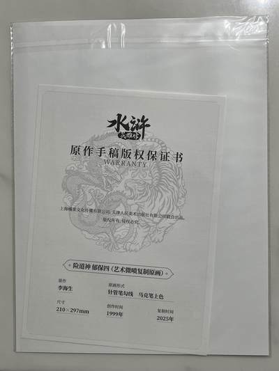 跨世纪的玩卡者们第6期 小浣熊30周年水浒传 摩点众筹 复制原画档 郁保四 李海生老师印签 全网共售出76份 相当稀有
