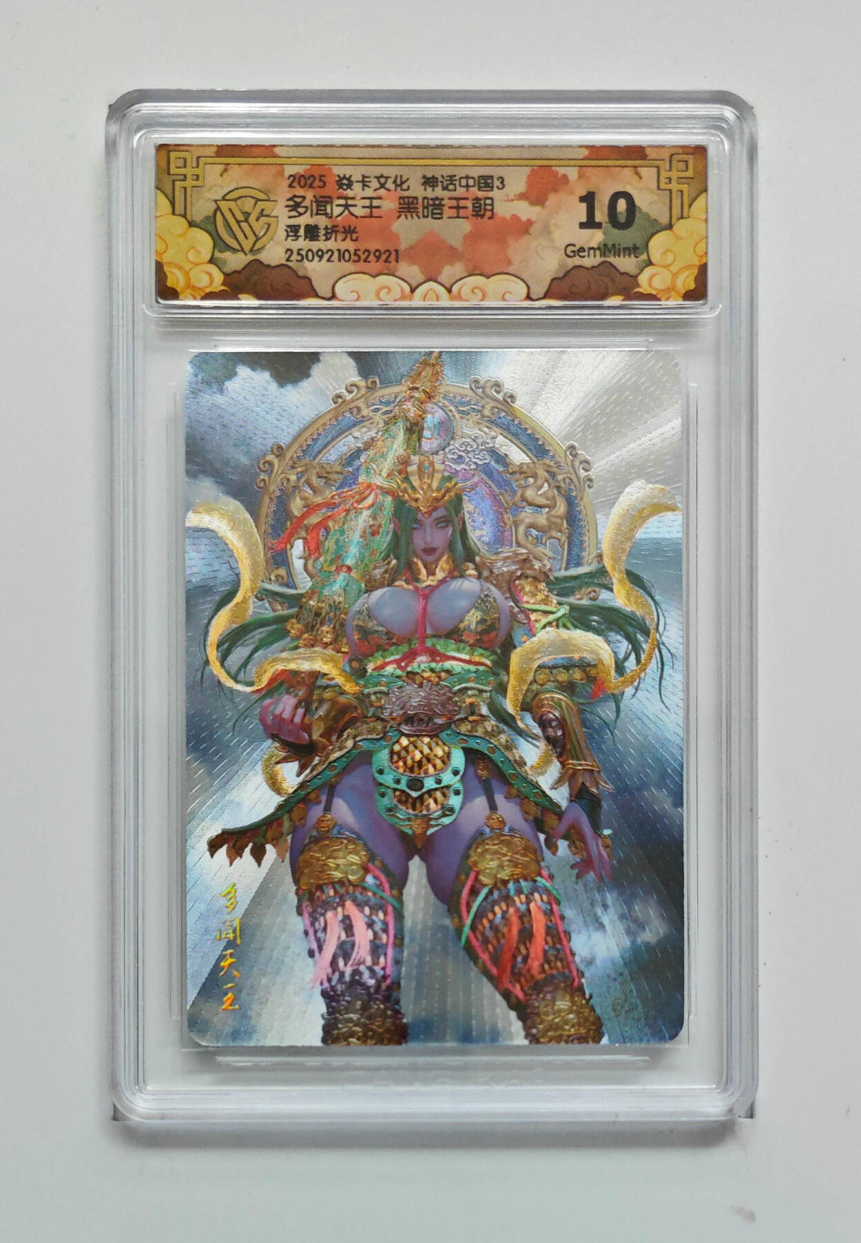 阳大大卡牌拍卖第85期（持续收拍品，周六晚上九点截拍，进群福利早知道） 【10分浮雕折光】焱卡文化 神话中国3 黑暗王朝 多闻天王 图为参考