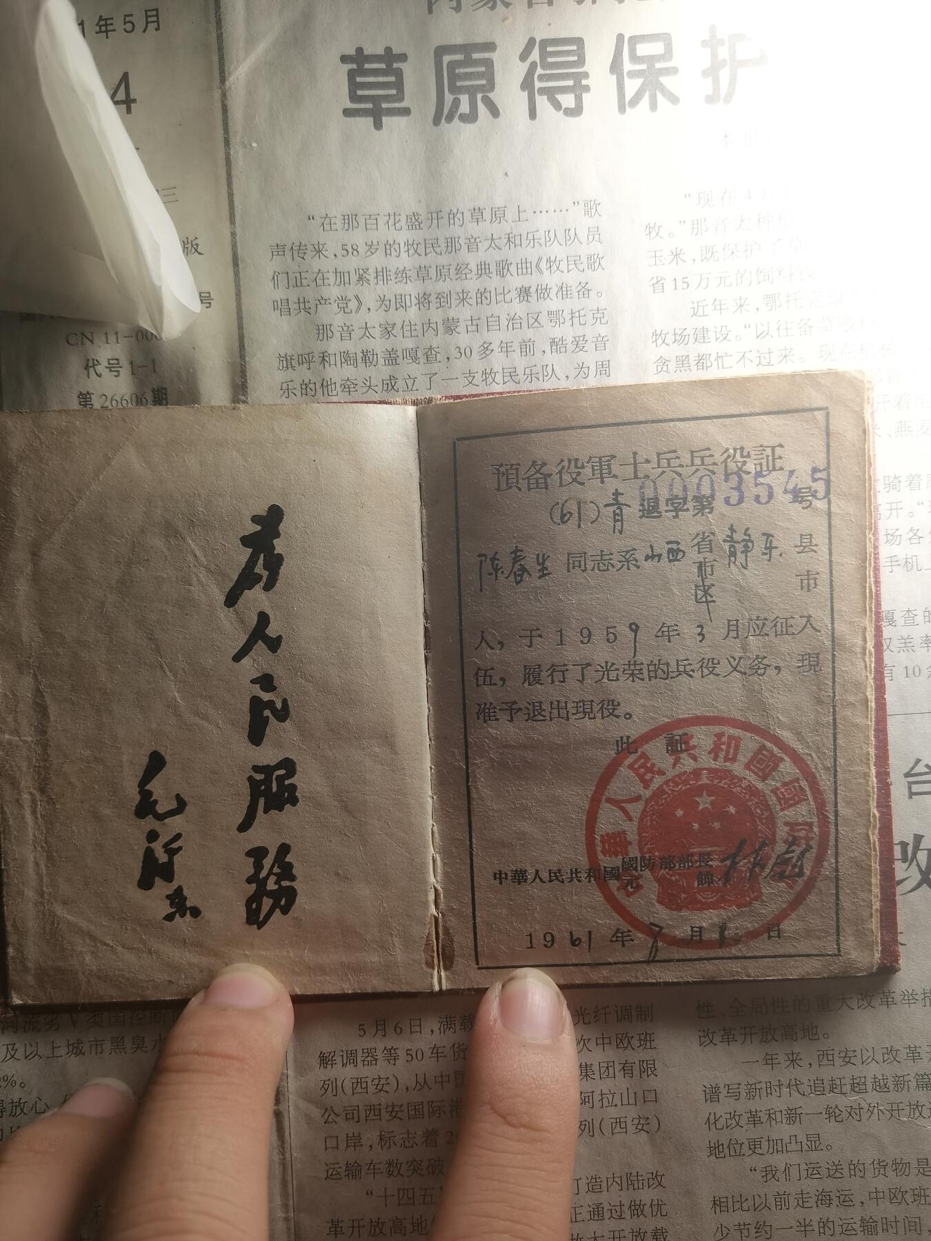 【玉仁】年底最后一拍.徽章书籍钱币场（全场0起.精品多多） （已解密）59s预备役士兵证，带魏尚庆印