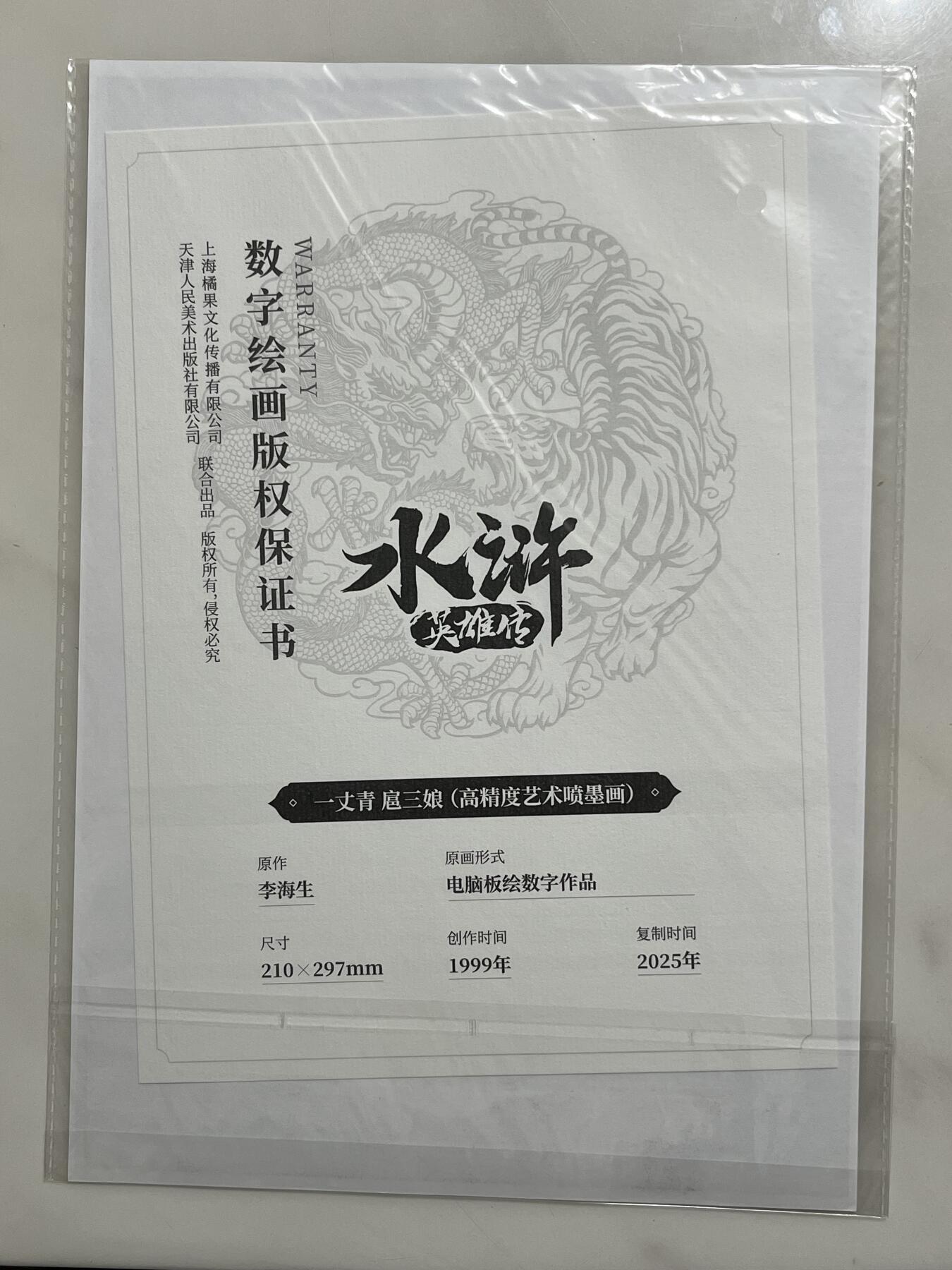 跨世纪的玩卡者们第4期 小浣熊30周年水浒传 摩点众筹 英雄如画档 扈三娘 全网共售出147份 相当稀有