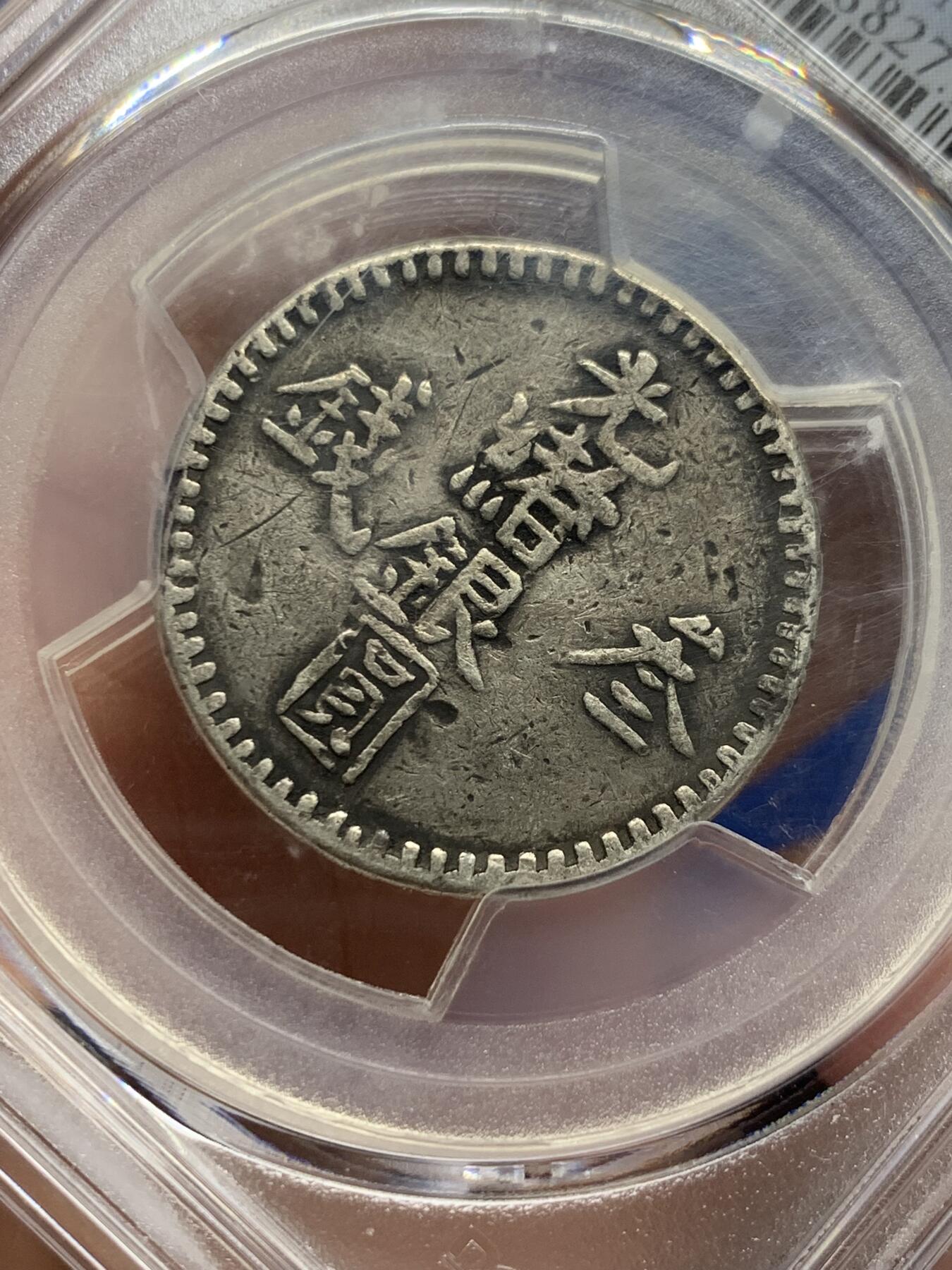 《竞宝斋》第444场 周日，周一，2场连拍 （全场包邮） PCGS XFD 中国新疆 回历1310年（1893年） 光绪银圆叁钱银币 六字大写三版 少见品种 黑包浆 整体状态细节较好 具体见标签