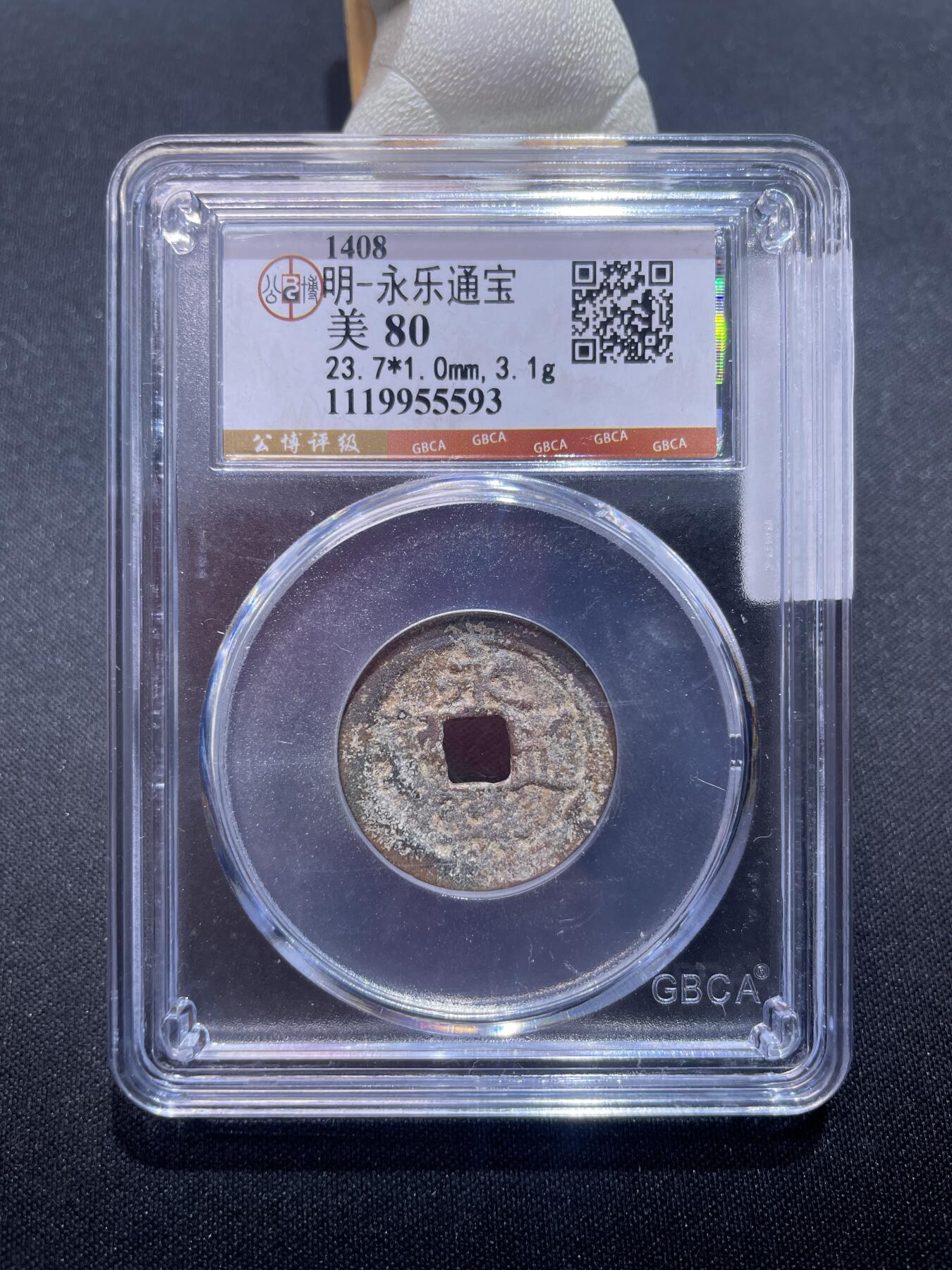 捡漏专场 明-永乐通宝