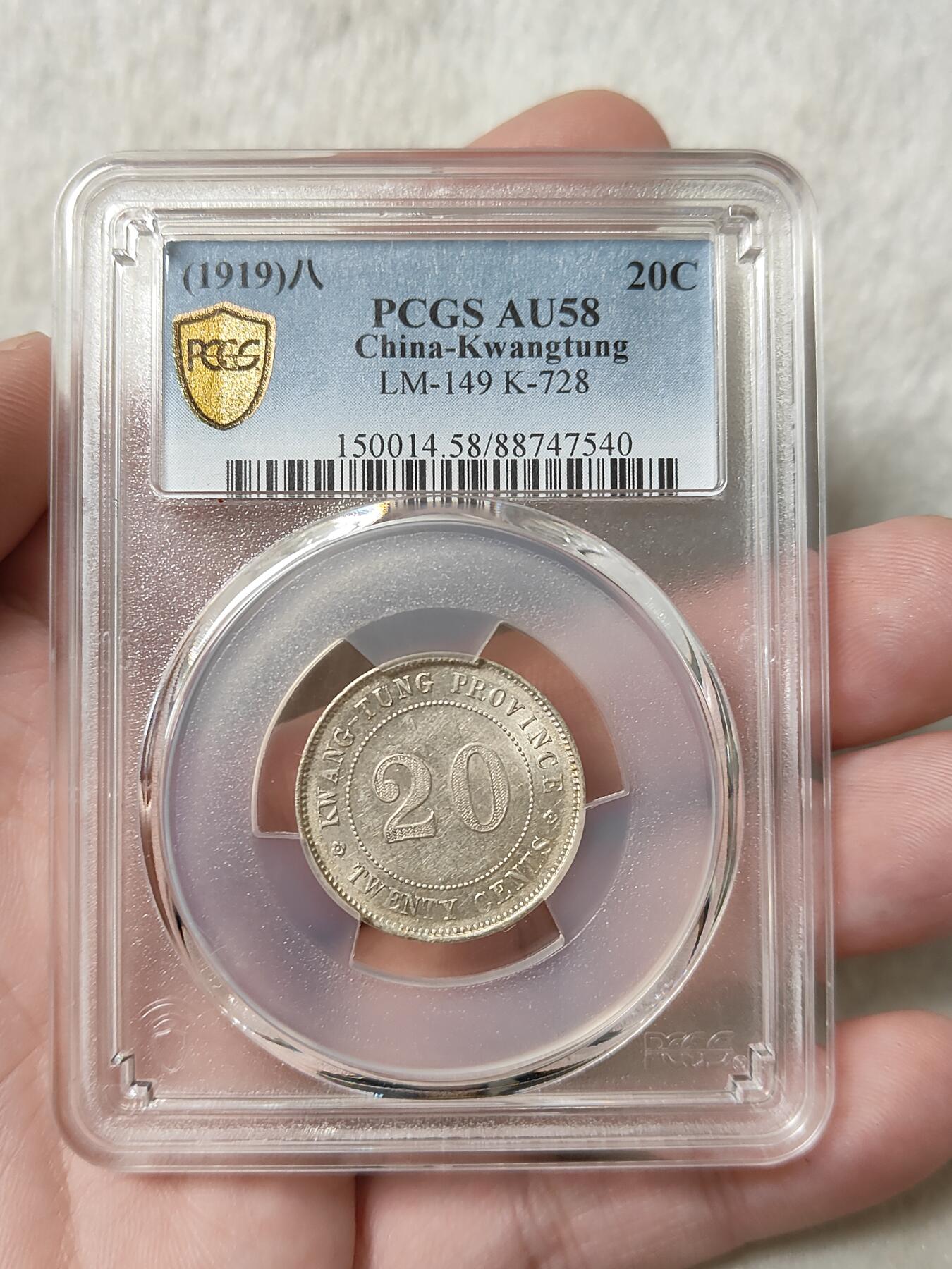 广东省造贰毫银币民国八年PCGS评级AU58分品相极美按图发货一物一图A101