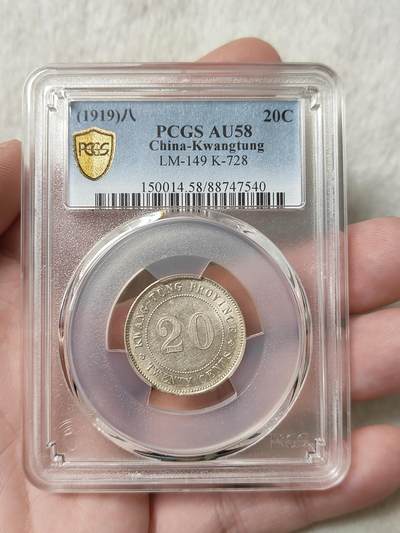 广东省造贰毫银币民国八年PCGS评级AU58分品相极美按图发货一物一图A101 - 广东省造贰毫银币民国八年PCGS评级AU58分品相极美按图发货一物一图A101