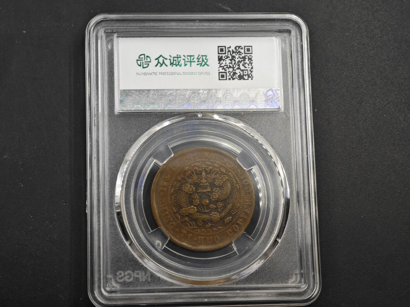 12月1日精品徽章专场 众诚评级 丙午户部大清铜币中心川 