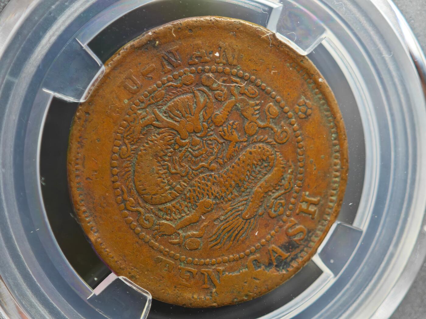 12月1日精品徽章专场 众诚评级 湖南省造光绪元宝 当十扁龙