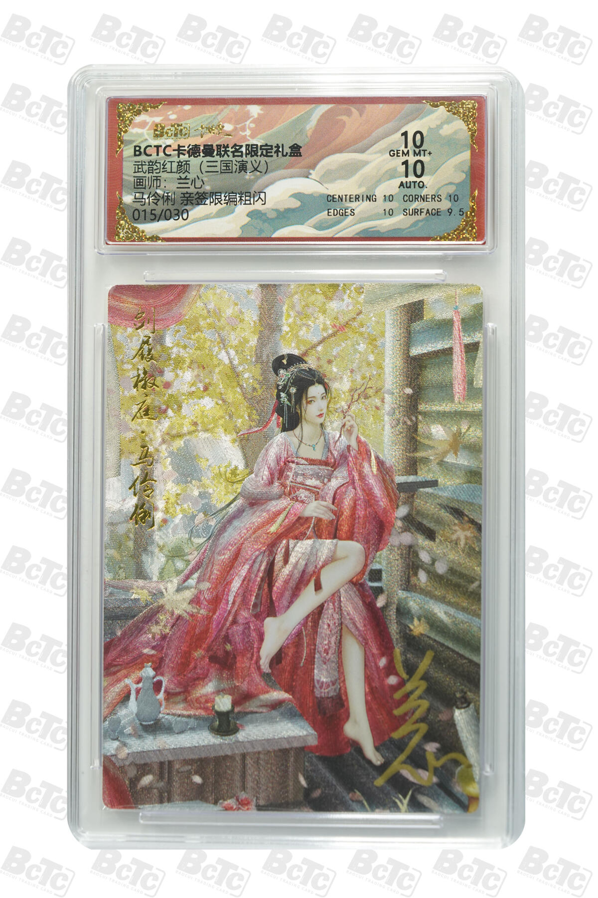 阳大大卡牌拍卖第85期（持续收拍品，周六晚上九点截拍，进群福利早知道） 【亲签双10分】卡德曼 武韵红颜（三国演义） 兰心 马伶俐 限编015/030