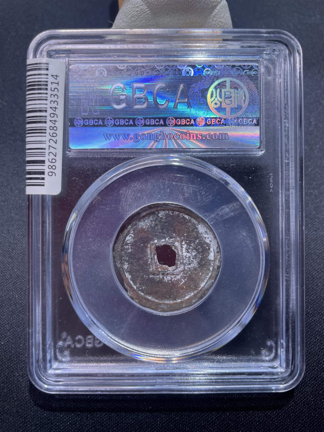 捡漏专场 明-永乐通宝