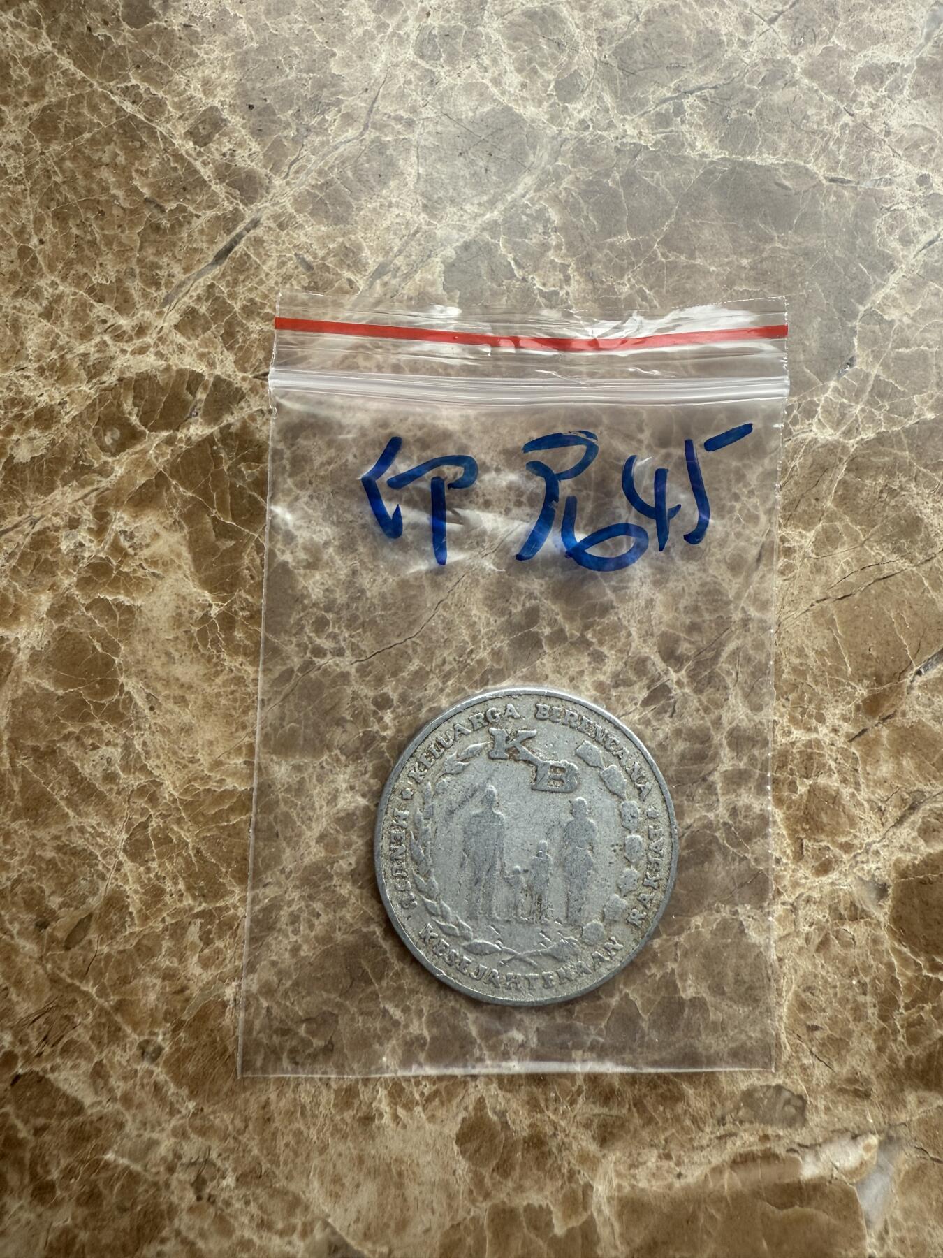 四海杂货铺第十五场 印度尼西亚硬币