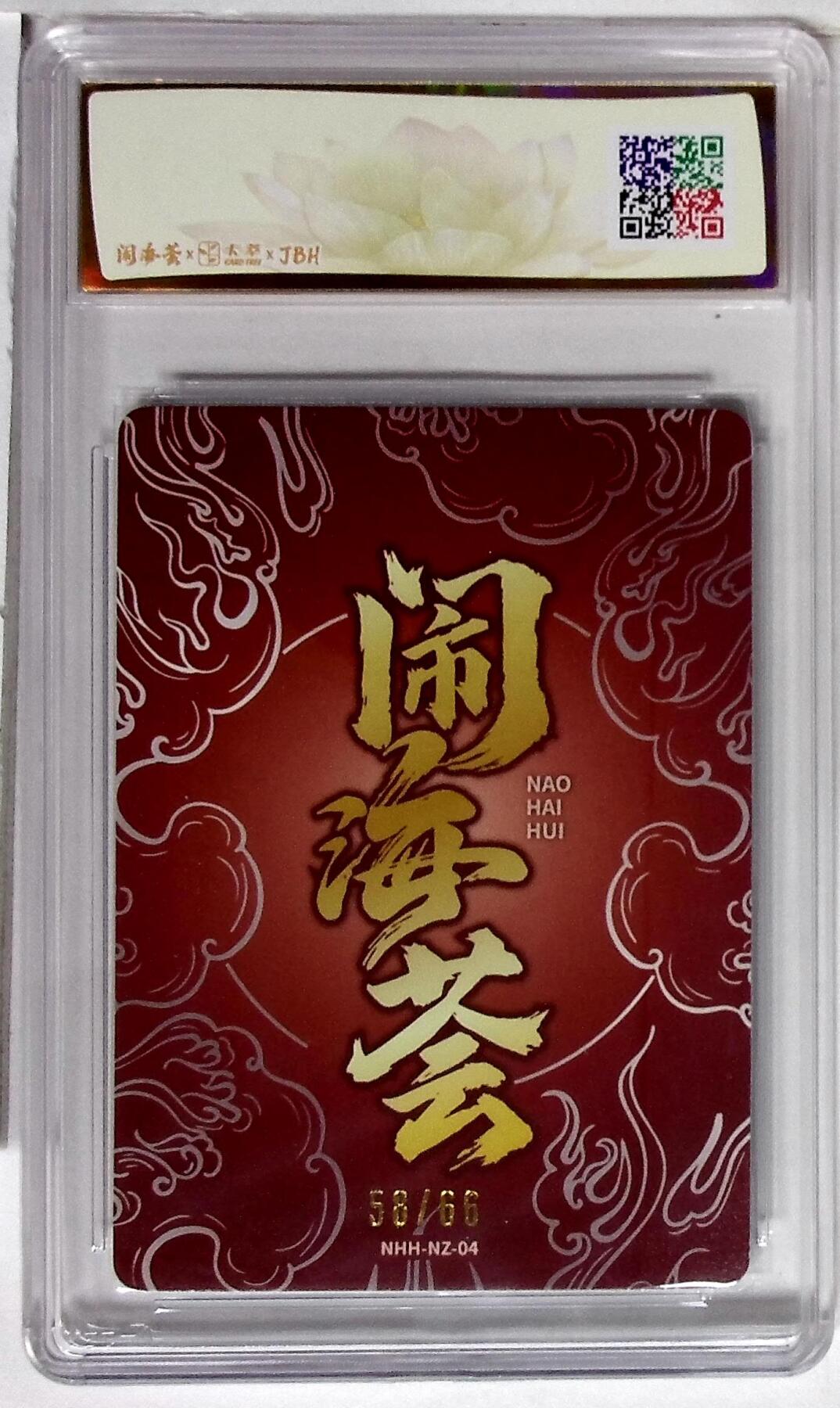 丫丫卡拍第19期（12月6日22点截拍） 闹海荟·哪吒 霹雳震寰哪吒（鉴影版） 麦伢 绘 58/66