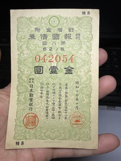 2025年集古藏今外币拍卖第十期-第10场—（总第290拍-纸币专场），本期拍完结算一次，发货时间2-3天，休息几天后继续新的一期拍卖。 - 报国债券金一元