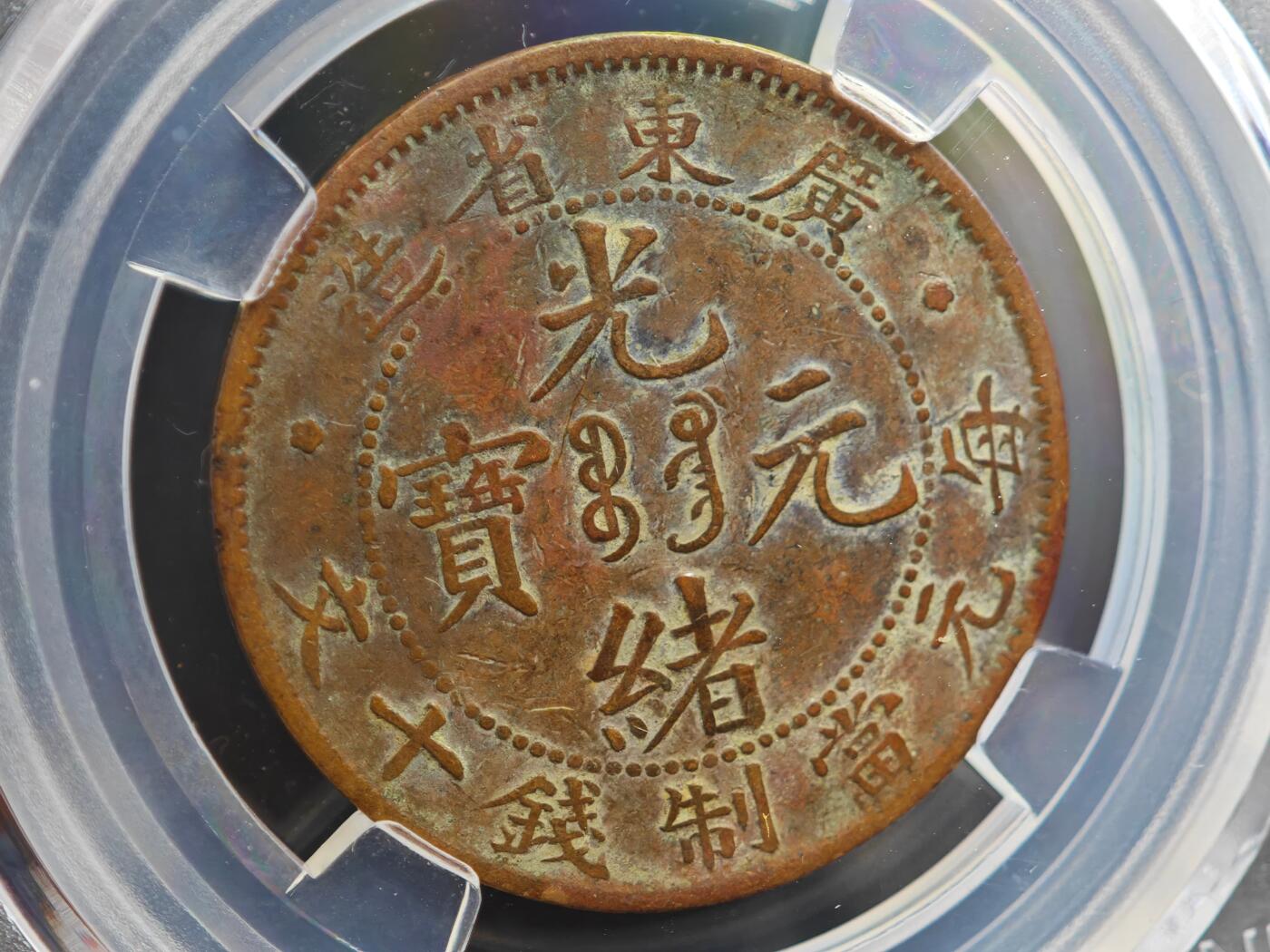 12月1日精品徽章专场 众诚评级 广东省造光绪元宝铜元 