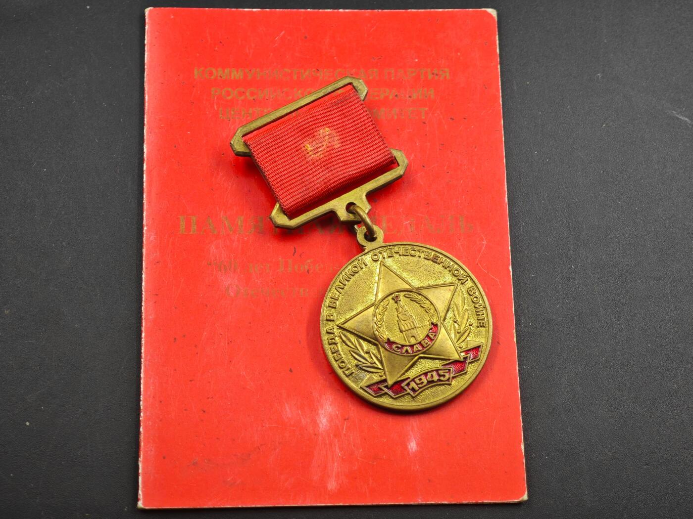 12月1日精品徽章专场 俄罗斯联邦 卫国战争60周年奖章附证书