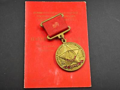 12月1日精品徽章专场 - 俄罗斯联邦 卫国战争60周年奖章附证书