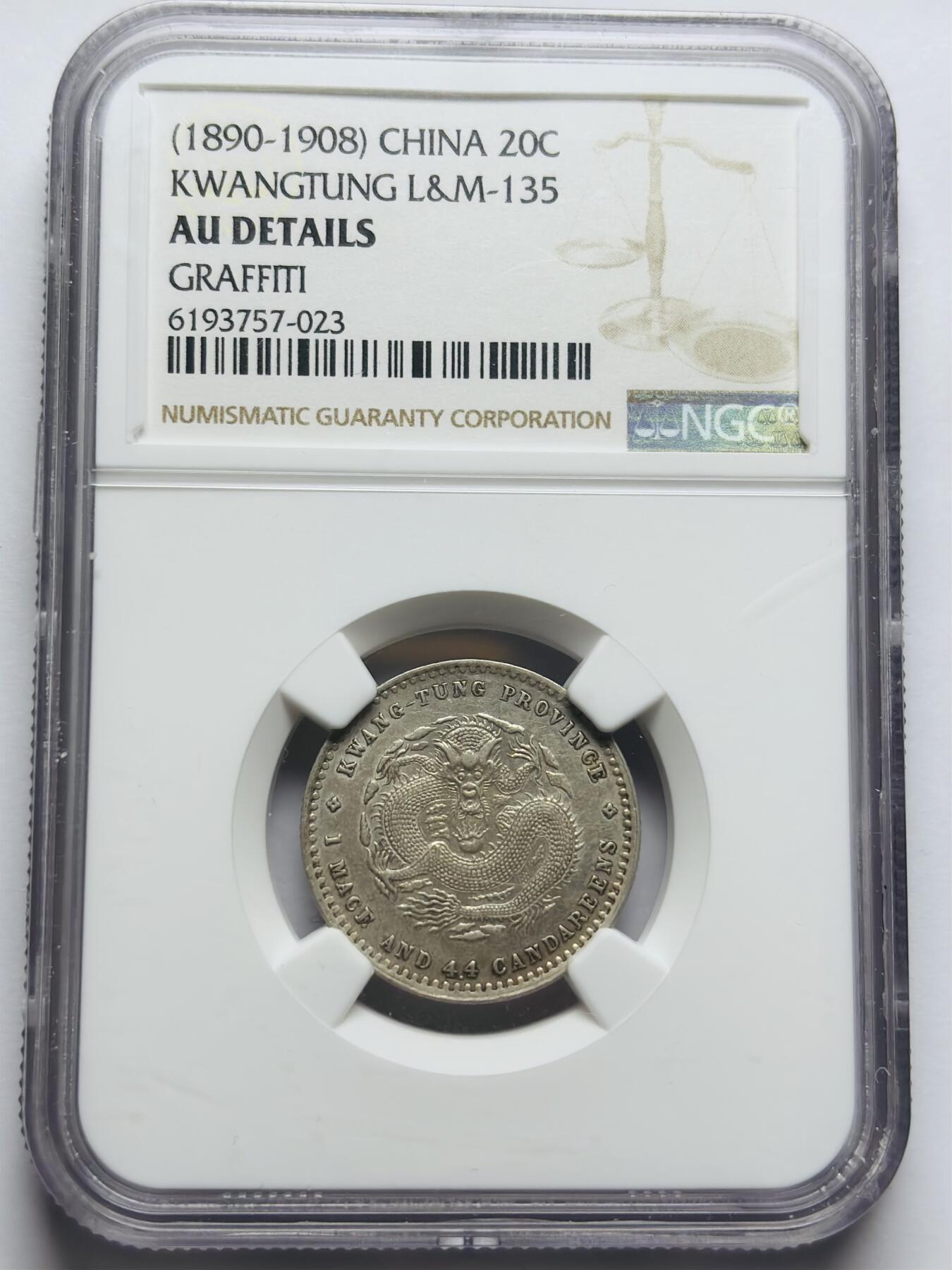 文馨钱币收藏第 283 场，【大雪鉴珍，寒英缀金】金银纪念币精品场，诚邀您的参与【长期接代拍品】 光绪元宝广东省造库平一钱四分四厘银毫 NGC 评级 AUD，龙鳞颗粒饱满，妥妥中国龙形象