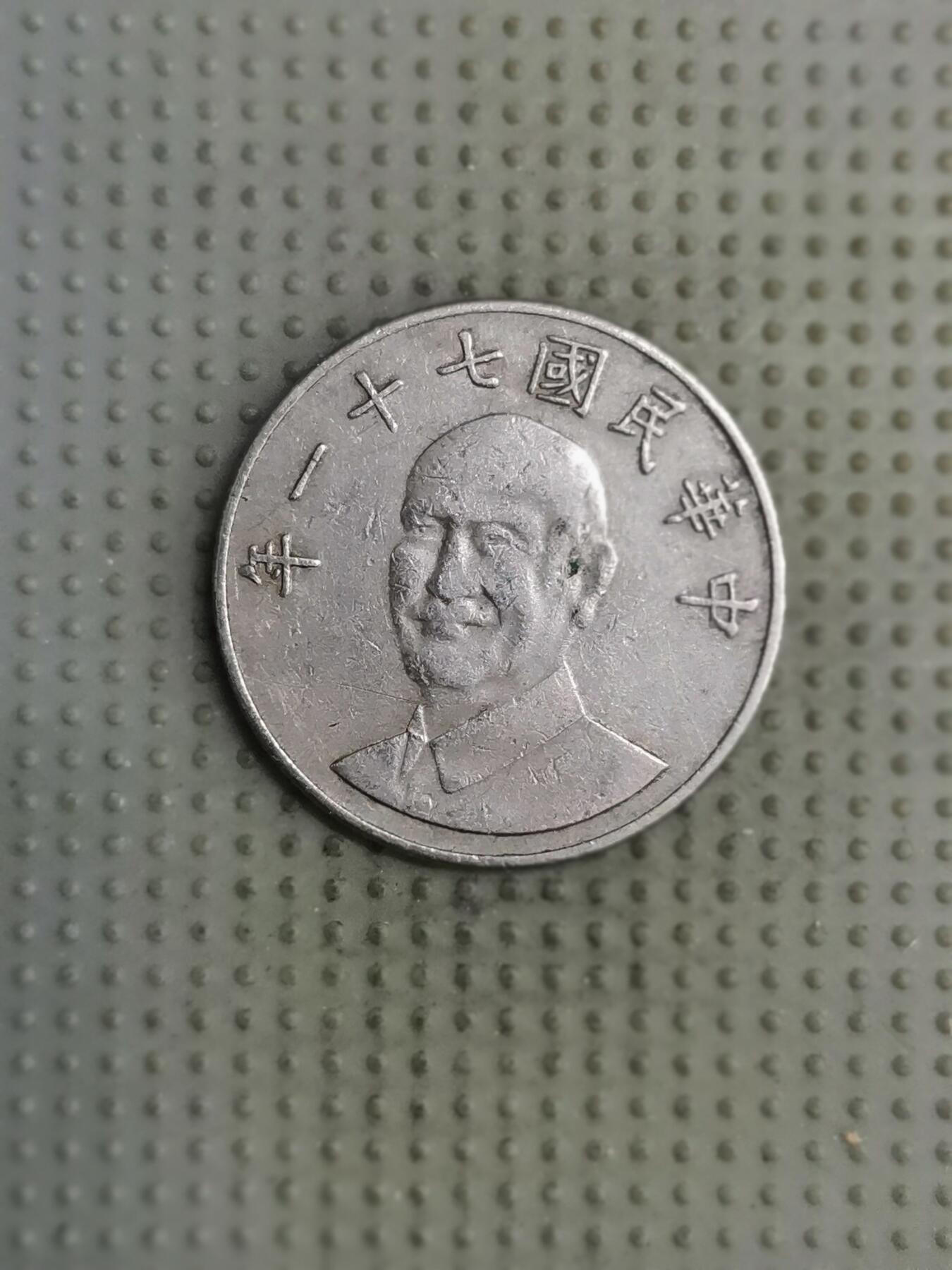 2025年第126场各国散币拍卖（总第126场） 台湾省1982年十元