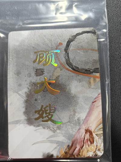 天玑星卡拍第144期《12.1周一截拍》持续收拍收评中 满赠卡需备注 - 焱卡文化 人间传 顾大嫂 九拼普卡